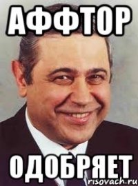 аффтор одобряет