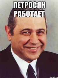 петросян работает 