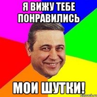 я вижу тебе понравились мои шутки!