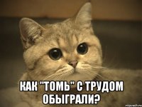  как "томь" с трудом обыграли?