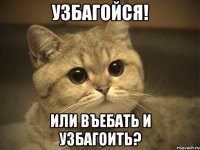 узбагойся! или въебать и узбагоить?