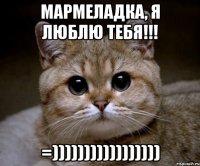 мармеладка, я люблю тебя!!! =)))))))))))))))))