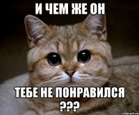 и чем же он тебе не понравился ???