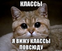 классы я вижу классы повсюду