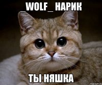 _wolf_ нарик ты няшка