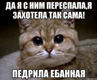 да я с ним переспала,я захотела так сама! педрила ебанная