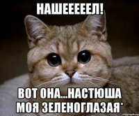 нашееееел! вот она...настюша моя зеленоглазая*