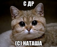 с др (с) наташа