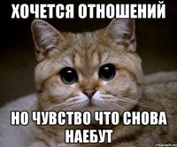 хочется отношений но чувство что снова наебут