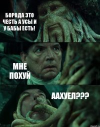 БОРОДА ЭТО ЧЕСТЬ А УСЫ И У БАБЫ ЕСТЬ! МНЕ ПОХУЙ ААХУЕЛ???