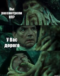 Вы рассмотрели КП? У Вас дорого 