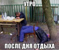 утро после дня отдыха