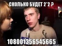 Сколько будет 2*2 ? 108001356545665