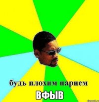  вфыв