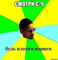 смотри с-ч 