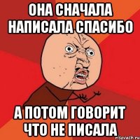 она сначала написала спасибо а потом говорит что не писала