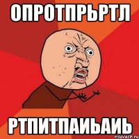 опротпрьртл ртпитпаиьаиь