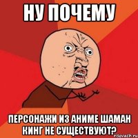 ну почему персонажи из аниме шаман кинг не существуют?