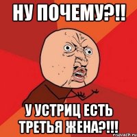 ну почему?!! у устриц есть третья жена?!!!