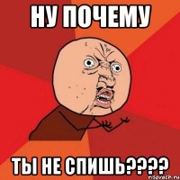 ну почему ты не спишь???