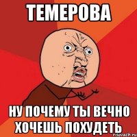 темерова ну почему ты вечно хочешь похудеть