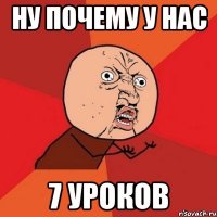 ну почему у нас 7 уроков