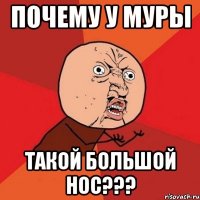 почему у муры такой большой нос???