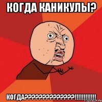 когда каникулы? когда???!!!