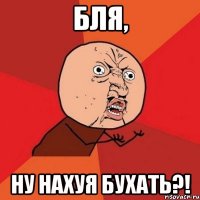 бля, ну нахуя бухать?!