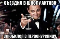 съездил в школу актива влюбился в первокурсницу.