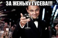 за женьку гусева!!! 