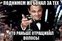 поднимем же бокал за тех кто раньше отращивал волосы