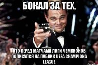 бокал за тех, кто перед матчами лиги чемпионов пописался на паблик uefa champions league