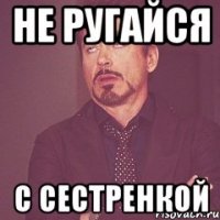 не ругайся с сестренкой