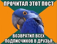 прочитал этот пост возвратил всех подписчиков в друзья