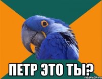  петр это ты?