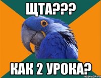 щта??? как 2 урока?