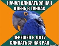 начал сливаться как олень в танках перешел в доту сливаться как рак