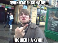 лунин алексондор!!! пошёл на хуй!!!