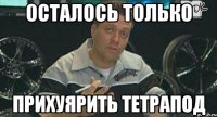 осталось только прихуярить тетрапод