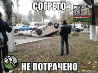 согрето не потрачено