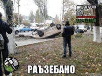  раъзебано