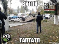 витпи таптатп