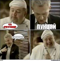 Что приготовим? ПукЦяй ахахахах
