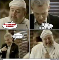 Чего в этом блюде не зватает? Перца нехватает. Черного