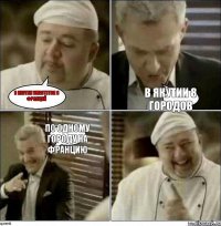 В ЯКУТИИ УМЕСТИТСЯ 8 ФРАНЦИЙ В ЯКУТИИ 8 ГОРОДОВ ПО ОДНОМУ ГОРОДУ НА ФРАНЦИЮ