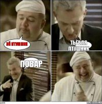 эй птушник ты бля птушник повар