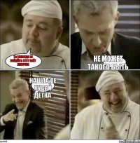 ты никогда не найдёшь этот сайт Лизочка не может такого быть нашла,ое кусай детка