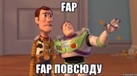 fap fap повсюду