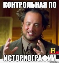 контрольная по историографии